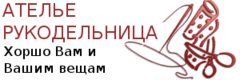 Ателье рукодельница Ателье рукодельница